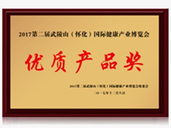 2017武陵山国家健康产业博览会优质产品奖
