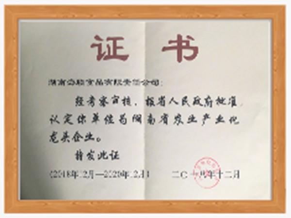 湖南省农业产业化龙头企业