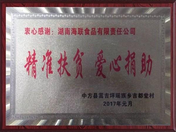 精准扶贫爱心捐助