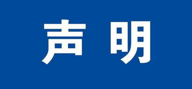 关于提前执行预包装食品标签新版国家标准的声明